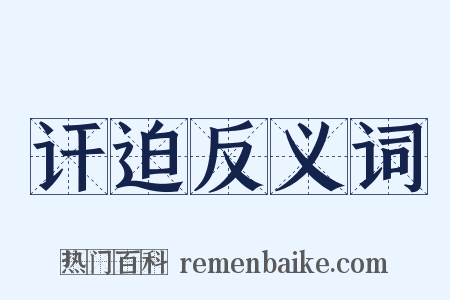 讦迫反义词是什么意思的图片